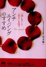 青春文庫<br> アンチエイジングのすすめ―「美しさ」と「若さ」を保つ