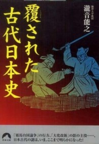 青春文庫<br> 覆された古代日本史