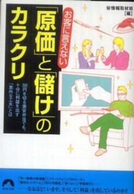 青春文庫<br> お客に言えない「原価」と「儲け」のカラクリ―３００円を切る激安弁当でも、十分に利益を出す「意外な工夫」とは