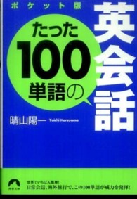 青春文庫<br> ポケット版　たった１００単語の英会話 （ポケット版）