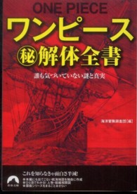 青春文庫<br> ワンピースマル秘解体全書―誰も気づいていない謎と真実