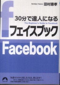 青春文庫<br> ３０分で達人になるフェイスブック