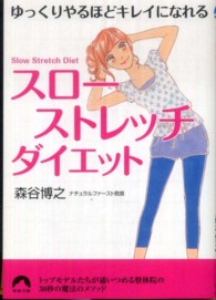 青春文庫<br> 「スローストレッチ」ダイエット―ゆっくりやるほどキレイになれる