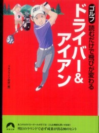 ゴルフ読むだけで飛びが変わるドライバー＆アイアン 青春文庫