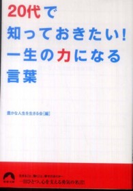 ２０代で知っておきたい 一生の力になる言葉 豊かな人生を生きる会 編 紀伊國屋書店ウェブストア オンライン書店 本 雑誌の通販 電子書籍ストア