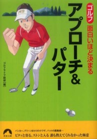 青春文庫<br> ゴルフ　面白いほど決まるアプローチ＆パター