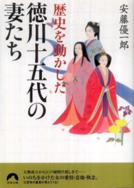 青春文庫<br> 歴史を動かした徳川十五代の妻たち