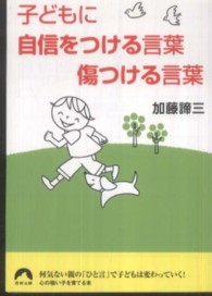 青春文庫<br> 子どもに自信をつける言葉　傷つける言葉