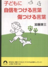 子どもに自信をつける言葉傷つける言葉 青春文庫