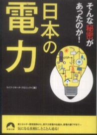 青春文庫<br> 日本の電力　そんな秘密があったのか！