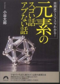 青春文庫<br> 「元素」のスゴい話アブない話―周期表でスラスラわかる！