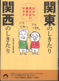 関東のしきたり関西のしきたり - 外から見えない暗黙のオキテ 青春文庫