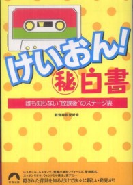 青春文庫<br> けいおん！マル秘白書―誰も知らない“放課後”のステージ裏