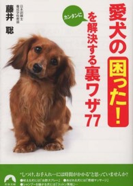 愛犬の「困った！」をカンタンに解決する裏ワザ７７ 青春文庫