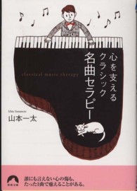 青春文庫<br> 名曲セラピー―心を支えるクラシック