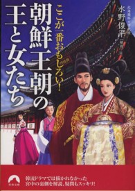 青春文庫<br> ここが一番おもしろい！朝鮮王朝の王と女たち