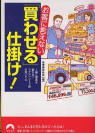 お客に言えない「買わせる」仕掛け！ 青春文庫