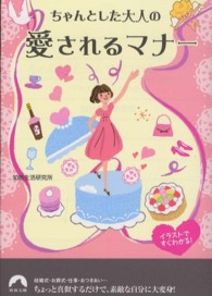 青春文庫<br> ちゃんとした大人の愛されるマナー―イラストですぐわかる！