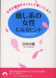 青春文庫<br> 癒し系の女性になるヒント―なぜか相手がホッとして愛してしまう