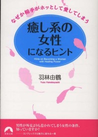 なぜか相手がホッとして愛してしまう癒し系の女性になるヒント 青春文庫