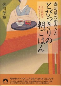 寿司屋のかみさんとびっきりの朝ごはん - 今日は何を食べよう…？ 青春文庫