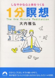 青春文庫<br> しなやかな心と体をつくる１分瞑想