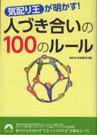 「気配り王」が明かす！人づき合いの１００のルール 青春文庫