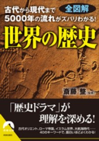 青春文庫<br> 世界の歴史―全図解　古代から現代まで５０００年の流れがズバリわかる！
