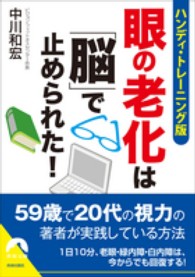 青春文庫<br> 眼の老化は「脳」で止められた！―ハンディ・トレーニング版 （ハンディ・トレー）