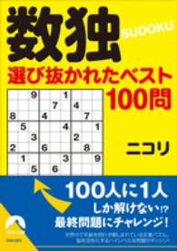 数独選び抜かれたベスト１００問 青春文庫