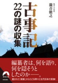 青春文庫<br> 古事記２２の謎の収集