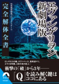 青春文庫<br> ヱヴァンゲリヲン新劇場版　完全解体全書