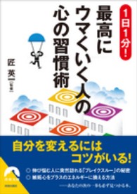 青春文庫<br> １日１分！最高にウマくいく人の心の習慣術