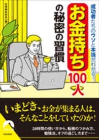青春文庫<br> 「お金持ち」１００人の秘密の習慣―成功者たちのウソと本当がわかる！