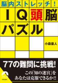 青春文庫<br> 脳内ストレッチ！ＩＱ頭脳パズル