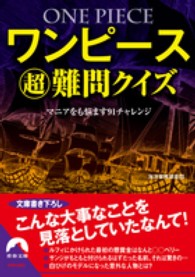 ワンピ ス超難問クイズ 海洋冒険調査団 著 紀伊國屋書店ウェブストア オンライン書店 本 雑誌の通販 電子書籍ストア