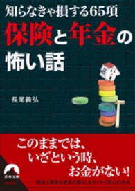 青春文庫<br> 保険と年金の怖い話―知らなきゃ損する６５項