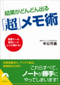 青春文庫<br> 結果がどんどん出る「超」メモ術―営業ツール、就活ノート、レシピ帳にも！