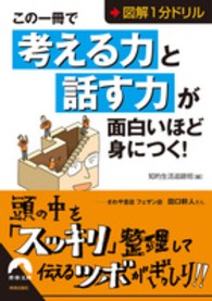 この一冊で「考える力」と「話す力」が面白いほど身につく！ - 図解１分ドリル 青春文庫