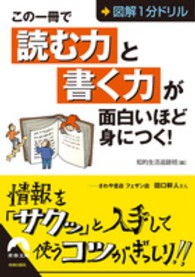 青春文庫<br> この一冊で「読む力」と「書く力」が面白いほど身につく！―図解１分ドリル