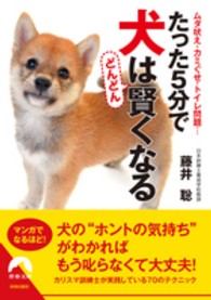 青春文庫<br> たった５分で犬はどんどん賢くなる―ムダ吠え・カミぐせ・トイレ問題…