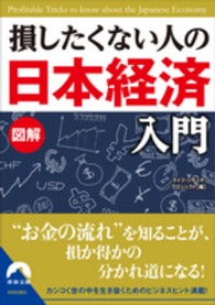 図解損したくない人の「日本経済」入門 青春文庫