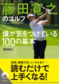 青春文庫<br> 藤田寛之のゴルフ―僕が気をつけている１００の基本