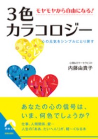 ３色カラコロジー - モヤモヤから自由になる！ 青春文庫