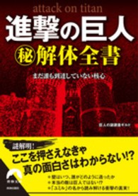青春文庫<br> 進撃の巨人マル秘解体全書―まだ誰も到達していない核心
