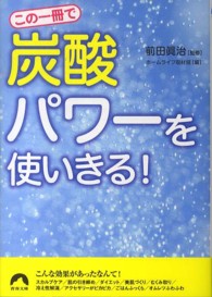 この一冊で「炭酸」パワーを使いきる！ 青春文庫