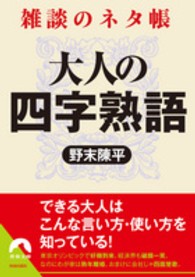 大人の四字熟語 - 雑談のネタ帳 青春文庫