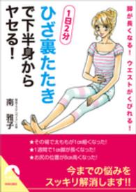 「ひざ裏たたき」で下半身からヤセる！ - 脚が長くなる！ウエストがくびれる！ 青春文庫