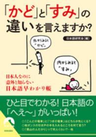 「かど」と「すみ」の違いを言えますか？ - 日本人なのに意外と知らない日本語早わかり帳 青春文庫