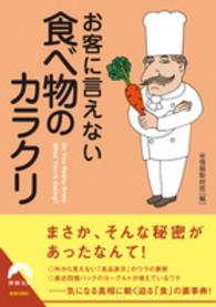 お客に言えない食べ物のカラクリ